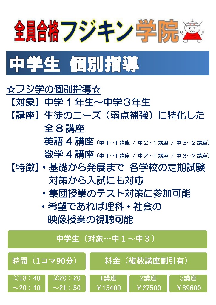 フジ学の個別指導